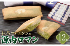 【ギフト用】源内ロマン 12個【抹茶 フィナンシェ スイーツ ギフト さぬき 風月堂】