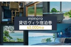 mimoro 貸切 ヴィラ 40,000円分 宿泊券 最大12名様【香川県 さぬき市  旅行 チケット クーポン 団体様 ファミリー お遍路 うどん巡り 瀬戸内 サイクリスト 快適】