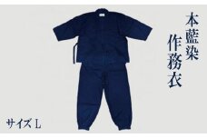 本藍染 作務衣 Lサイズ【藍染 本藍染 作務衣 上下 セット Lサイズ作業着 部屋着】
