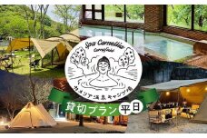 カメリア温泉 キャンプ場 貸切プラン ( 平日、日曜 ）