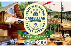 カメリアンログベース 宿泊券 (2名様）