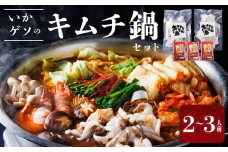 いかゲソのキムチ鍋セット 2～3人前 冷凍（ゲソ200ｇ×2P、鍋の素）