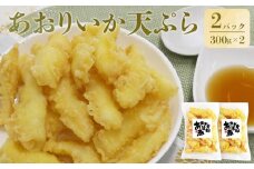 あおりいか天ぷら300g×2パック