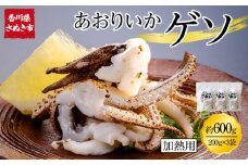 あおりいかゲソ 600g (加熱用 200g×3袋) 冷凍 【アオリイカゲソ イカ げそ 香川県 讃岐 さぬき】