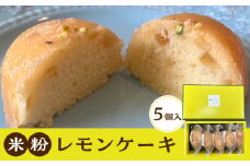米粉レモンケーキ 5個入り