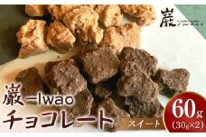 巌 -Iwao チョコレート スイート 30g×2袋 お試し