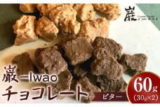 巌 -Iwao チョコレート ビター 30g×2袋　お試し