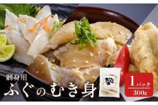 香川県産ふぐのむき身 冷凍（刺身用） 300g