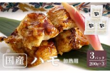 国産 ハモ 冷凍（加熱用） 200g×3パック