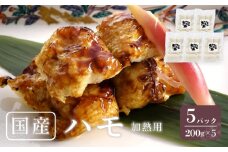 国産 ハモ 冷凍（加熱用） 200g×5パック