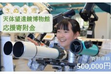 【返礼品なし】さぬき市天体望遠鏡博物館応援寄附金（一口500,000円）