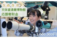 【返礼品なし】さぬき市天体望遠鏡博物館応援寄附金（一口1,000,000円）