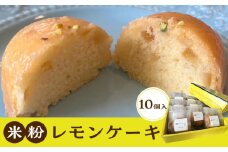 米粉レモンケーキ 10個入り