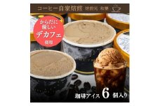 さぬきの珈琲アイス 120ml×6個 (計720ml) ～カフェインレス デカフェ アイスクリーム コーヒー 珈琲
