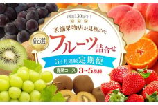 【3ヶ月連続定期便】創業130余年！老舗果物店が見極めた、厳選フルーツ詰合せ♪【青果コース】（3～5品種）