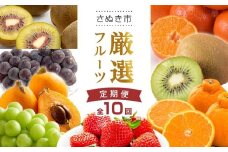 【全10回】さぬき市厳選フルーツ定期便