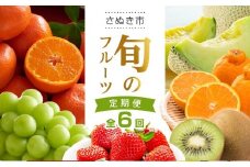 【全6回】旬のフルーツ定期便