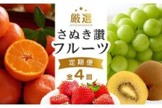 【全4回】厳選さぬき讃フルーツ定期便
