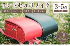 ランドセルリメイク