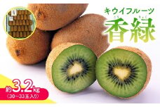 【11月下旬頃～発送】キウイフルーツ 香緑 (こうりょく) 約3.2kg (30～33玉入り) 1箱