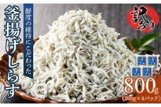 釜揚げ しらす(訳あり) 800g(200g×4P) 【シラス しらす丼 国産 無添加 冷凍 小分け 個包装 香川県 さぬき市】