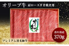 [№4631-0733]オリーブ牛肩ロースすき焼き　370g