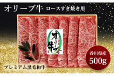 [№4631-0734]すきやき オリーブ牛ロースすき焼き 500g 黒毛和牛