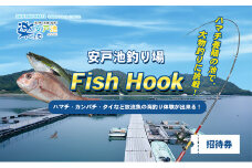 [№4631-0749]安戸池釣り場フィッシュフック招待券