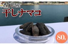 [№4631-0775]干しナマコ