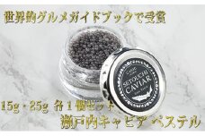 [№4631-0841]瀬戸内キャビア 15g・25g 各1個