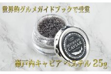 [№4631-0840]キャビア 「ゴ・エ・ミヨ2020」テロワール賞受賞 瀬戸内キャビア 25g