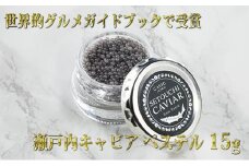 [№4631-0839]キャビア 「ゴ・エ・ミヨ2020」テロワール賞受賞 瀬戸内キャビア 15g