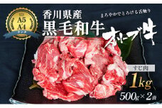 [№4631-1248]香川県産黒毛和牛オリーブ牛「すじ肉 1kg」