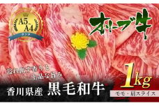 [№4631-1242]香川県産黒毛和牛オリーブ牛「モモ・肩スライス 1kg」