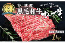 [№4631-1246]香川県産黒毛和牛オリーブ牛「すき焼きセット 1kg」