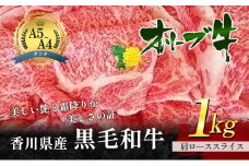 [№4631-1243]香川県産黒毛和牛オリーブ牛「肩ローススライス 1kg」