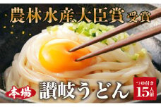 [№4631-1571]「農林水産大臣賞　受賞」　吉本製麺所の讃岐うどん　15人前 