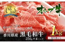 [№4631-1756]香川県産黒毛和牛オリーブ牛　1kg「切り落とし 250g×4p」