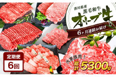 [№4631-1833]香川県産黒毛和牛オリーブ牛【6ヶ月お届け】大家族用