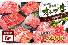 [№4631-1834]香川県産黒毛和牛オリーブ牛【6ヶ月お届け】小家族用