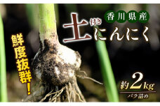 [№4631-1891]鮮度抜群！土付きにんにく 2kg