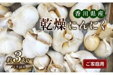 [№4631-1900]乾燥にんにく【ご家庭用】3kg
