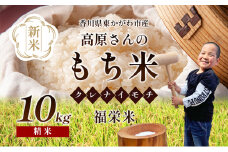 [№4631-1935]【令和7年新米】高原さんの  もち米10kg（クレナイ）精米 白米 餅米 餅 お米 