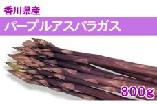 [№4631-1972]パープルアスパラガス 800g