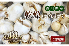 [№4631-2205]乾燥にんにく【ご家庭用】約10kg