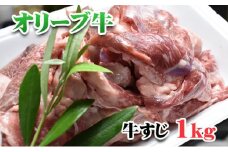 [№4631-2228]香川県産黒毛和牛オリーブ牛すじ  1kg（食卓応援品）　　 お肉 牛肉 