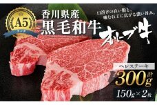 [№4631-2226]香川県産黒毛和牛オリーブ牛「ヘレステーキA5ランク 150g×2枚」