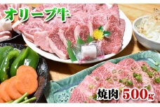 [No.4631-8764]2361【発送月が選べる】香川県産黒毛和牛オリーブ牛焼肉　500g　12月配送