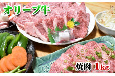 [No.4631-8771]2362【発送月が選べる】香川県産黒毛和牛オリーブ牛焼肉　1kg　令和7年1月配送