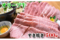 [No.4631-8778]2363【発送月が選べる】香川県産黒毛和牛オリーブ牛すき焼き　500g　令和7年2月月配送